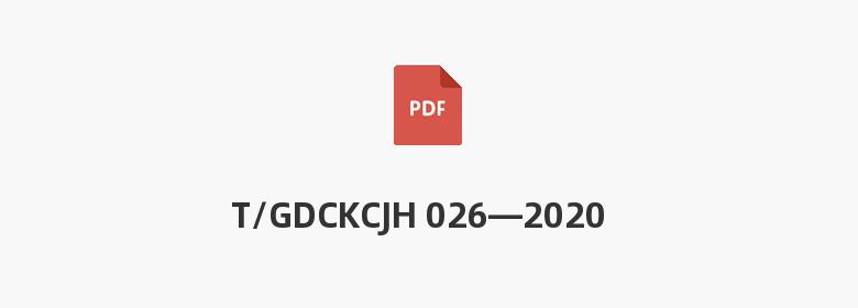 T/GDCKCJH 026—2020